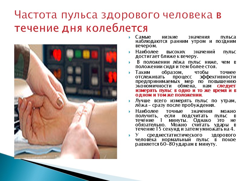 Частота пульса здорового человека в течение дня колеблется Самые низкие значения пульса наблюдаются ранним